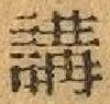Chữ 講