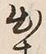 文字出