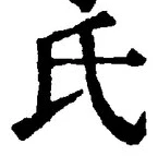 𡨸氏