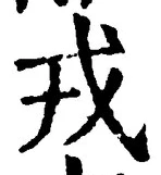 「戎」字