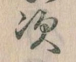 次の位置