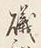 字磯