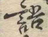 Đã định vị 語