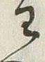 Chữ 主