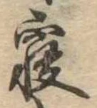 㐌定位𣗓檊