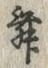 文字 舞