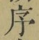 字序