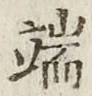 字端