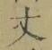 Character 丈