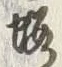 文字 焼