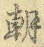 已定位朝