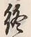 Chữ 終