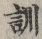 Đã định vị 訓