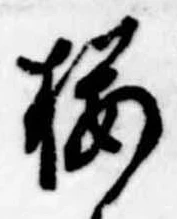 已定位未指定