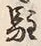 文字駐