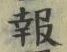 文字報