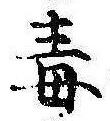 Located 毒