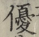 Character 優