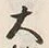 𡨸大