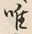 “唯”字