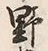 文字 野