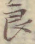 字良