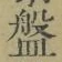 Chữ 盤