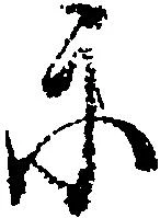 Đã định vị 示