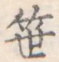 笹の位置