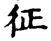 文字征