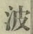 “波”字