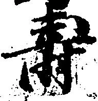 寿，已得其位