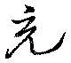 充，已得其位
