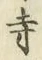 Character 寺