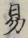位置定マレル易