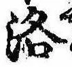 洛，已得其位