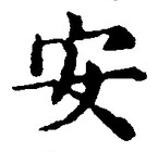 글자 安