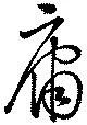 Đã định vị 庸