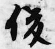 俊の位置