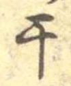 Located 干