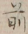 文字前