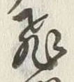 「飛」字