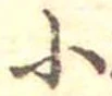 Đã định vị 小