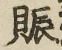 已定位賑