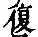 字復