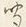 字島