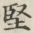 字堅