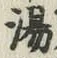 文字湯