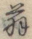 位置 確認된 翁