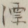 文字漂